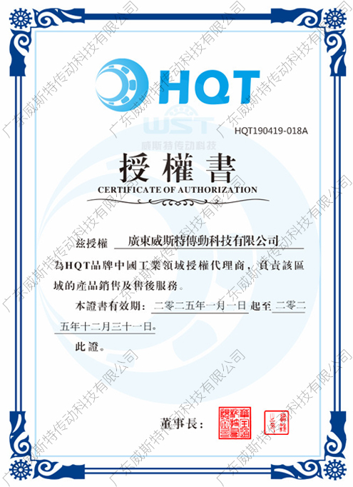 HQT授權(quán)證書